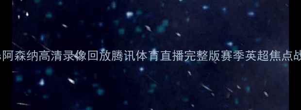 图片 曼城vs阿森纳高清录像回放腾讯体育直播完整版赛季英超焦点战深度1