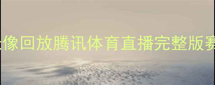 图片 曼城vs阿森纳高清录像回放腾讯体育直播完整版赛季英超焦点战深度2