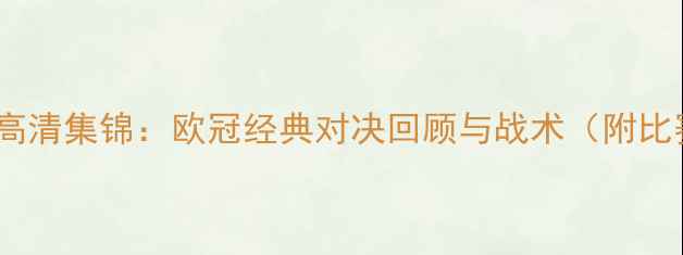 图片 曼城vs阿森纳高清集锦：欧冠经典对决回顾与战术（附比赛精彩瞬间）1