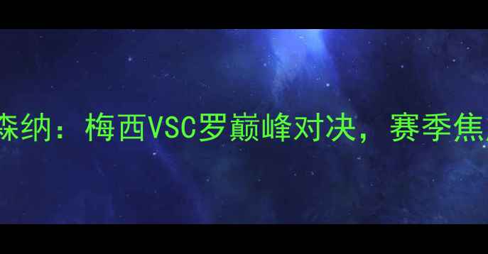 图片 曼城vs阿森纳：梅西VSC罗巅峰对决，赛季焦点战前瞻2