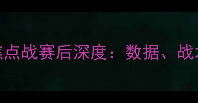 图片 曼城大胜阿森纳！英超焦点战赛后深度：数据、战术与关键球员表现全复盘