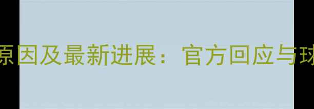 图片 曼城比赛延期原因及最新进展：官方回应与球迷关注焦点全