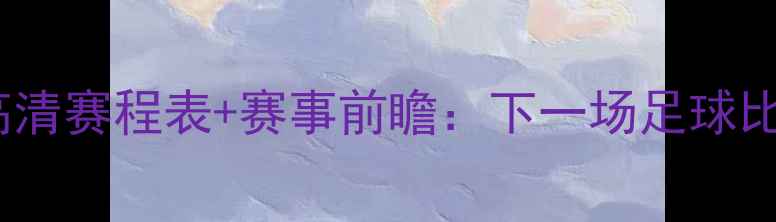 图片 曼城赛程时间表+高清赛程表+赛事前瞻：下一场足球比赛时间及观赛指南