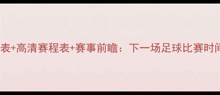 图片 曼城赛程时间表+高清赛程表+赛事前瞻：下一场足球比赛时间及观赛指南2
