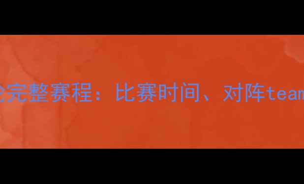 图片 曼联-24赛季26轮完整赛程：比赛时间、对阵teams及赛事亮点全1