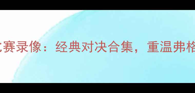图片 曼联08赛季高清比赛录像：经典对决合集，重温弗格森时代巅峰时刻1