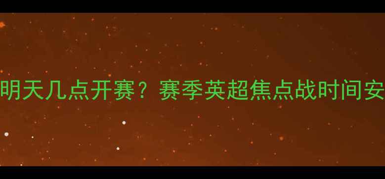 图片 曼联VS切尔西明天几点开赛？赛季英超焦点战时间安排及赛事前瞻
