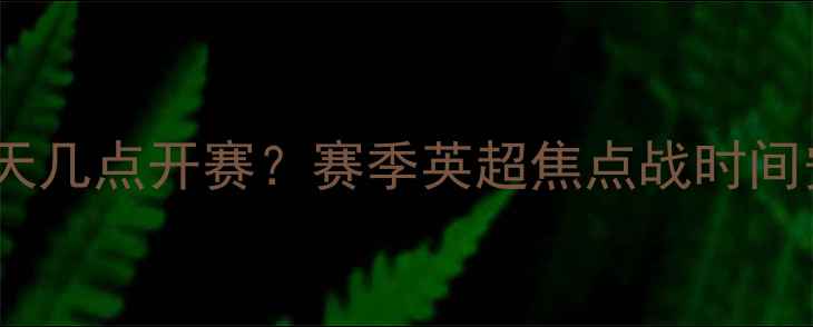 图片 曼联VS切尔西明天几点开赛？赛季英超焦点战时间安排及赛事前瞻1