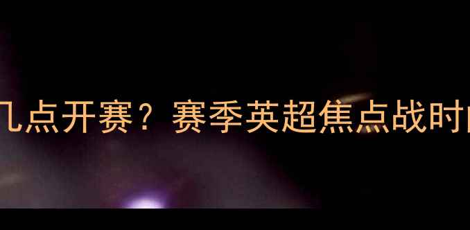 图片 曼联VS切尔西明天几点开赛？赛季英超焦点战时间安排及赛事前瞻2