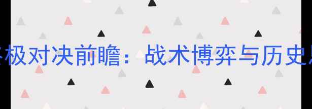 图片 曼联VS利物浦终极对决前瞻：战术博弈与历史恩怨的巅峰碰撞