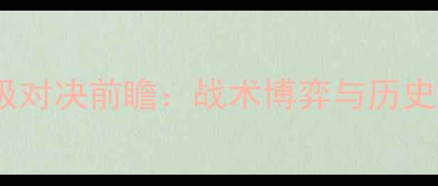图片 曼联VS利物浦终极对决前瞻：战术博弈与历史恩怨的巅峰碰撞2