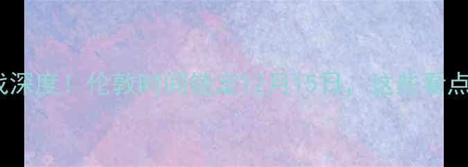 图片 曼联VS热刺英超焦点战深度！伦敦时间锁定12月15日，这些看点让你提前热血沸腾🔥1