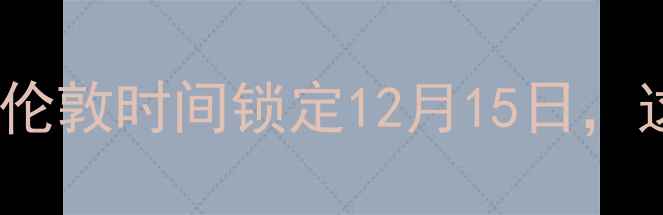 图片 曼联VS热刺英超焦点战深度！伦敦时间锁定12月15日，这些看点让你提前热血沸腾🔥2