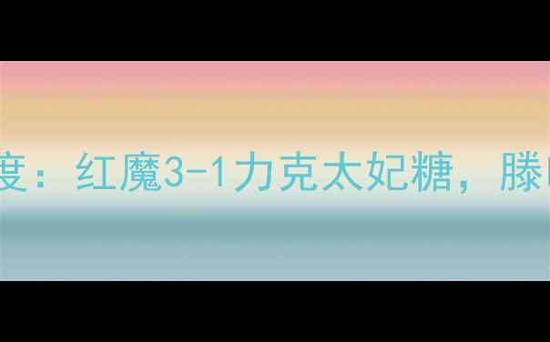 图片 曼联vs埃弗顿赛后深度：红魔3-1力克太妃糖，滕哈赫战术奏效引热议1