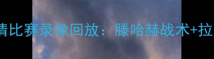 图片 曼联vs富勒姆高清比赛录像回放：滕哈赫战术+拉什福德破门瞬间2