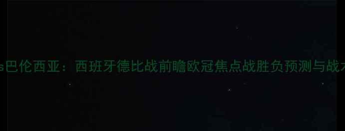 图片 曼联vs巴伦西亚：西班牙德比战前瞻欧冠焦点战胜负预测与战术深度