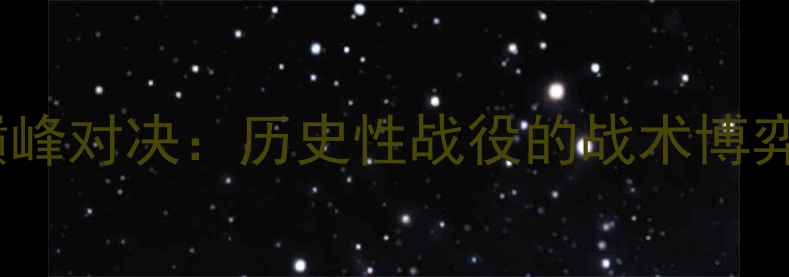 图片 曼联vs巴萨巅峰对决：历史性战役的战术博弈与数据解读2