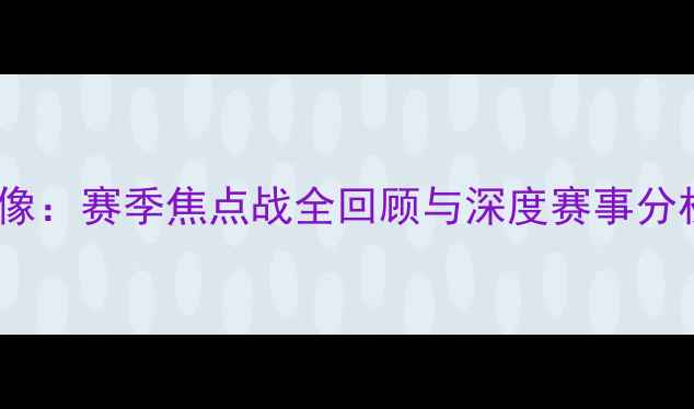 图片 曼联vs曼城高清比赛录像：赛季焦点战全回顾与深度赛事分析（附在线观看链接）1