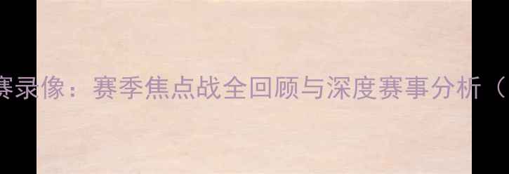 图片 曼联vs曼城高清比赛录像：赛季焦点战全回顾与深度赛事分析（附在线观看链接）2
