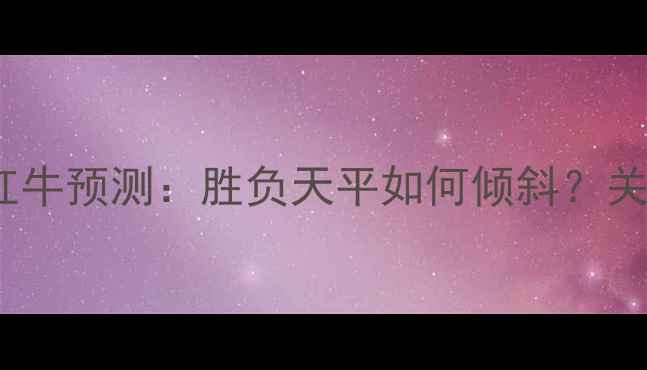 图片 曼联vs莱比锡红牛预测：胜负天平如何倾斜？关键数据与战术1