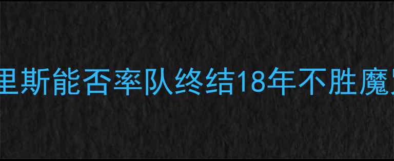 图片 曼联vs阿森纳：本·莫里斯能否率队终结18年不胜魔咒？英超焦点战全攻略2