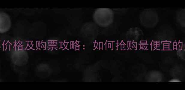 图片 曼联主场比赛门票价格及购票攻略：如何抢购最便宜的曼联主场赛事门票