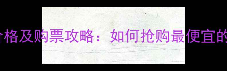图片 曼联主场比赛门票价格及购票攻略：如何抢购最便宜的曼联主场赛事门票2