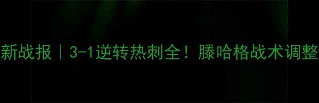 图片 曼联英超最新战报｜3-1逆转热刺全！滕哈格战术调整+关键数据1