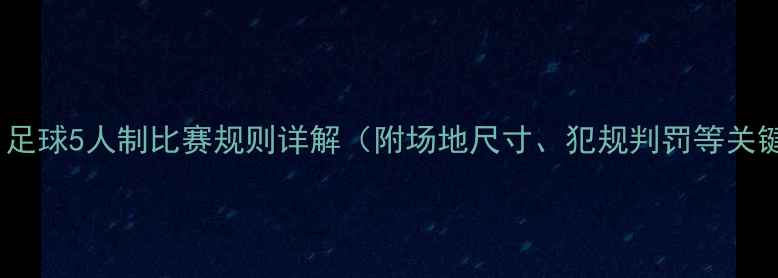 图片 最新版：足球5人制比赛规则详解（附场地尺寸、犯规判罚等关键要点）1