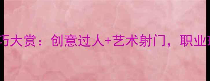 图片 最新花式足球技巧大赏：创意过人+艺术射门，职业球员的进阶之路1