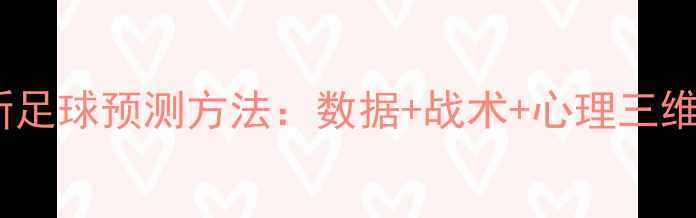 图片 最新足球预测方法：数据+战术+心理三维度2