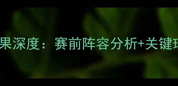 图片 朗斯vs克莱蒙特赛果深度：赛前阵容分析+关键球员对决+比分预测