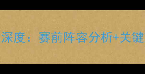 图片 朗斯vs克莱蒙特赛果深度：赛前阵容分析+关键球员对决+比分预测2