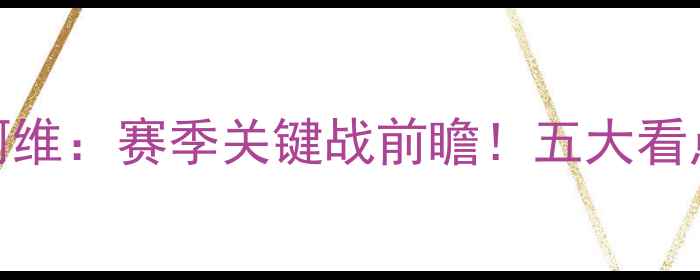 图片 本菲卡vs里奥阿维：赛季关键战前瞻！五大看点两队争斗内幕