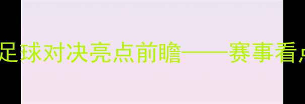 图片 札幌冈萨VS东京FC：中日足球对决亮点前瞻——赛事看点、历史交锋及未来展望2
