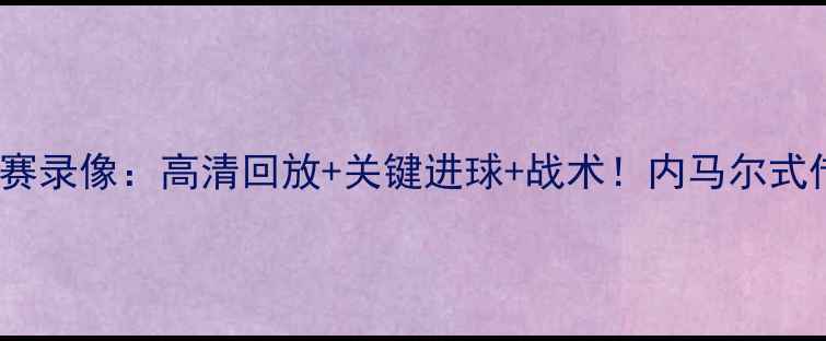 图片 权健vs建业比赛录像：高清回放+关键进球+战术！内马尔式传球引爆全场1