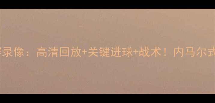 图片 权健vs建业比赛录像：高清回放+关键进球+战术！内马尔式传球引爆全场2