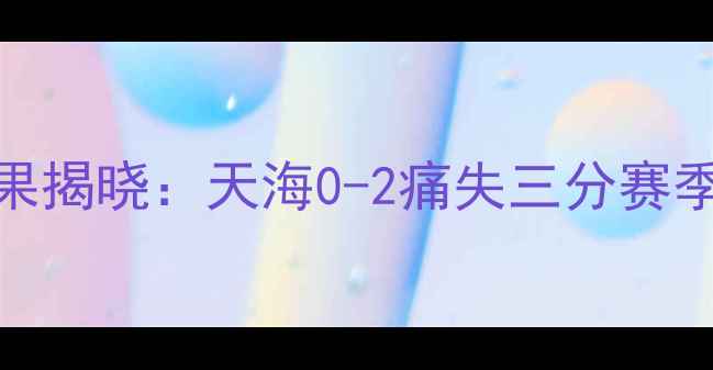 图片 权健贵州德比战结果揭晓：天海0-2痛失三分赛季保级形势再添变数