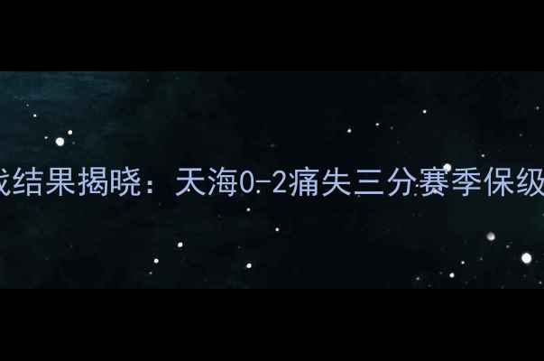 图片 权健贵州德比战结果揭晓：天海0-2痛失三分赛季保级形势再添变数1