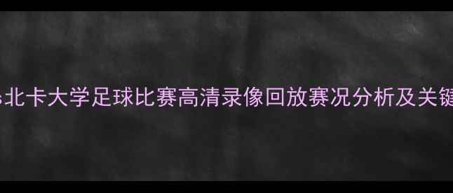 图片 杜克大学vs北卡大学足球比赛高清录像回放赛况分析及关键镜头解读1