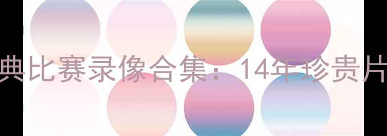 图片 杜兰特足球生涯经典比赛录像合集：14年珍贵片段与战术深度剖析