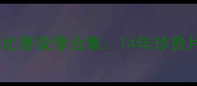 图片 杜兰特足球生涯经典比赛录像合集：14年珍贵片段与战术深度剖析1