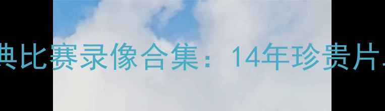 图片 杜兰特足球生涯经典比赛录像合集：14年珍贵片段与战术深度剖析2