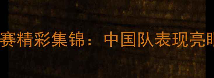 图片 杭州亚运会男足比赛精彩集锦：中国队表现亮眼，球迷热情高涨1