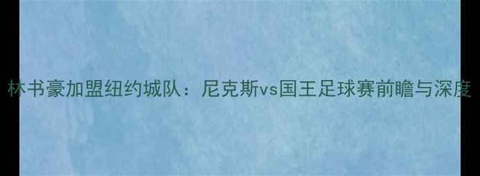 图片 林书豪加盟纽约城队：尼克斯vs国王足球赛前瞻与深度