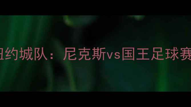 图片 林书豪加盟纽约城队：尼克斯vs国王足球赛前瞻与深度1