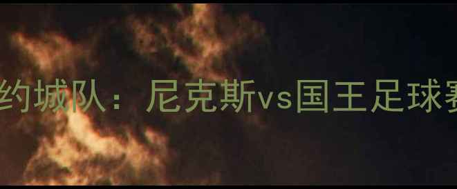 图片 林书豪加盟纽约城队：尼克斯vs国王足球赛前瞻与深度2