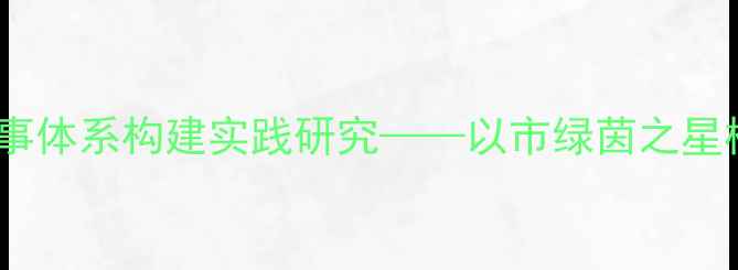 图片 校园足球群众性赛事体系构建实践研究——以市绿茵之星校园足球联赛为例2