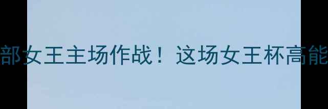 图片 格拉斯哥流浪者vs马瑟韦尔南部女王主场作战！这场女王杯高能对决全网直击（附观赛指南）