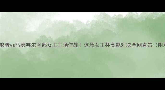 图片 格拉斯哥流浪者vs马瑟韦尔南部女王主场作战！这场女王杯高能对决全网直击（附观赛指南）2